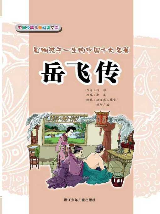 Title details for 岳飞传(Yue Fei Biography) by Qian Cai - Available